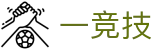 一竞技 - 亚洲最大的电子竞技平台